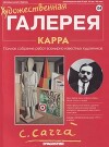 Художественная галерея 154. Карра