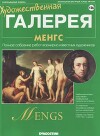 Художественная галерея 156. Менгс