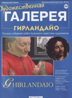 Художественная галерея 157. Гирландайо