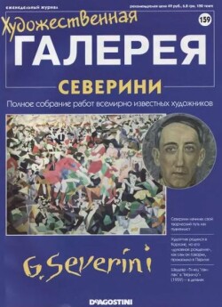 Художественная галерея 159. Северини
