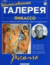 Художественная галерея 16. Пикассо