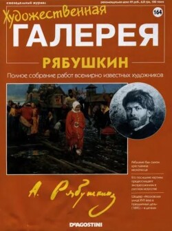 Художественная галерея 164. Рябушкин