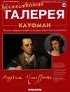 Художественная галерея 166. Кауфман