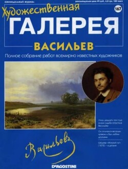 Художественная галерея 167. Васильев