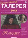 Художественная галерея 168. Фуке