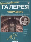 Художественная галерея 169. Чюрленис