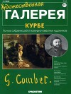 Художественная галерея 17. Курбе