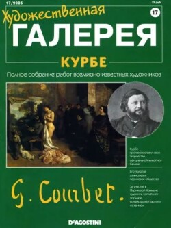 Художественная галерея 17. Курбе
