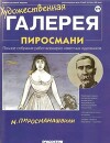 Художественная галерея 171. Пиросмани