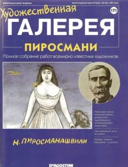 Художественная галерея 171. Пиросмани