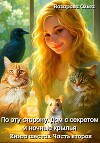 По эту сторону. Дом с секретом и ночные крылья. Часть вторая