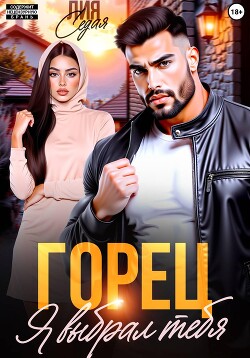 Горец. Я выбрал тебя