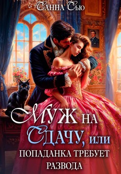 Муж на сдачу, или Попаданка требует развода