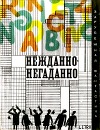 Нежданно-негаданно (сборник)