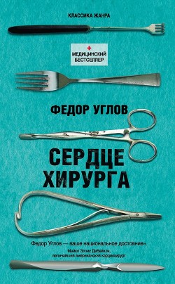 Книга "Сердце Хирурга" - Углов Федор - Читать Онлайн - Скачать Fb2.