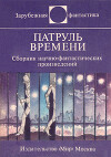 Патруль времени (сборник)