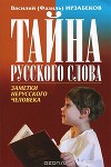 Тайны русского слова