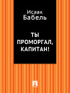 Ты проморгал, капитан!