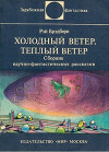 Холодный ветер, тёплый ветер (авторский сборник)
