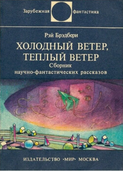 Холодный ветер, тёплый ветер (авторский сборник)