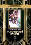 На серебряной планете (Рукопись с Луны)