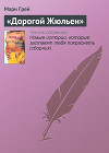 «Дорогой Жюльен»