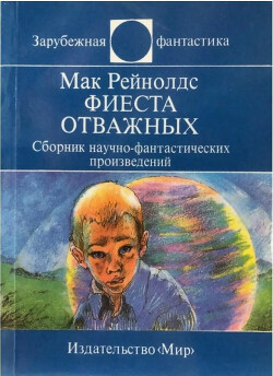 Фиеста отважных. Сборник научно-фантастических произведений