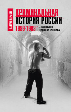 Криминальная история России. 1989—1993. Люберецкие. Парни из Солнцева