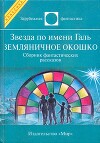 Звезда по имени Галь. Земляничное окошко (сборник)