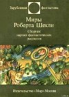 Миры Роберта Шекли. Сборник научно-фантастических рассказов