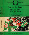 Планета изгнания (авт. сборник)