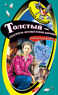 Толстый – спаситель французской короны