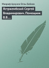 Ястржембский Сергей Владимирович. Помощник В.В. Путина