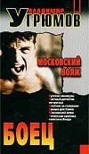 Боец. Московский вояж