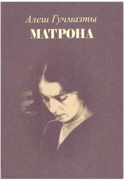 Матрона