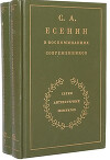 С. А. Есенин в воспоминаниях современников. Том 2.