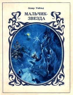 Мальчик-звезда (худ. Л.В. и В.М. Григорьевы)