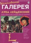 Художественная галерея 172. Лука Лейденский