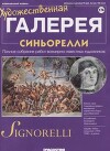 Художественная галерея 174. Синьорелли