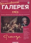 Художественная галерея 175. Грез