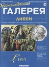 Художественная галерея 176. Липпи