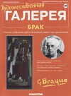 Художественная галерея 179. Брак