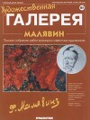 Художественная галерея 181. Малявин