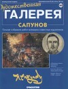 Художественная галерея 182. Сапунов