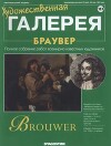 Художественная галерея 183. Браувер