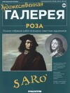 Художественная галерея 186. Роза