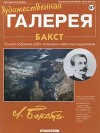 Художественная галерея 187. Бакст