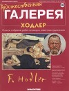 Художественная галерея 188. Ходлер