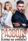 Развод в 45. Кота не отдам! (СИ)