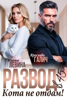 Развод в 45. Кота не отдам! (СИ)